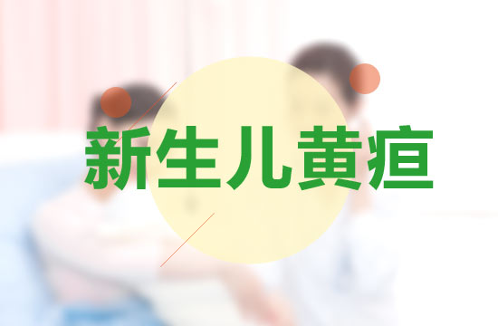 父母應(yīng)該知道的新生兒黃疸日常飲食宜忌有哪些？