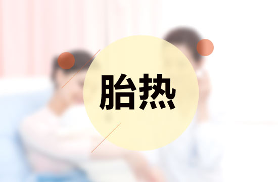 胎熱中醫(yī)療法的施治原則有哪些？