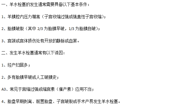 羊水栓塞病發(fā)所需要的基本因素以及誘發(fā)因素分別是什么？