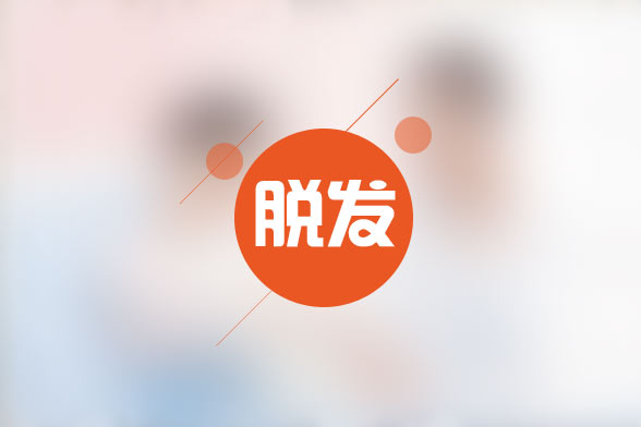 嚴(yán)重脫發(fā)患者應(yīng)該去醫(yī)院做哪些檢查？