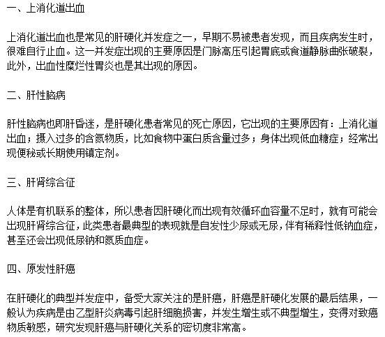 肝硬化患者應該預防的并發(fā)癥類性有哪些？