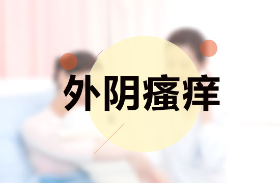 外陰瘙癢的三大主要主要癥狀分別是什么？