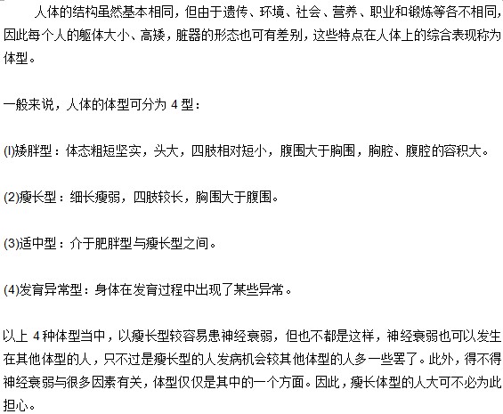 人體體型與神經(jīng)衰弱間有什么關(guān)系？