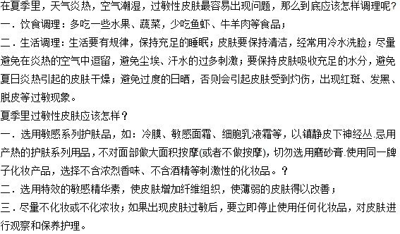 在夏季過敏性皮膚應(yīng)該怎樣保養(yǎng)？