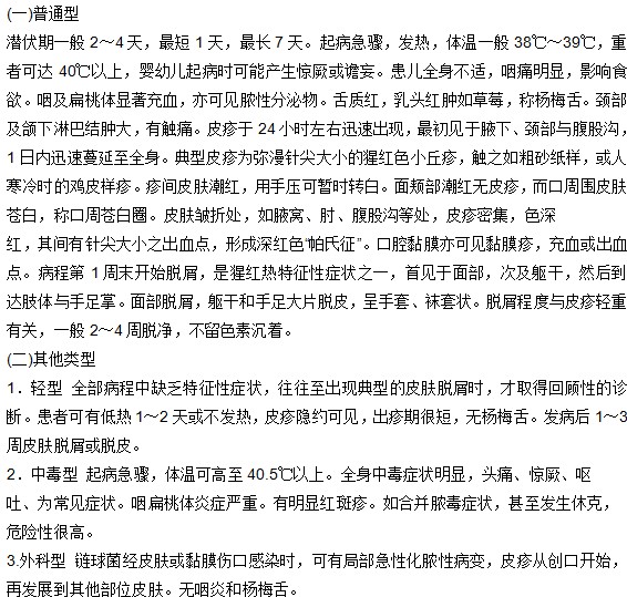 小兒猩紅熱有哪些臨床表現(xiàn)？