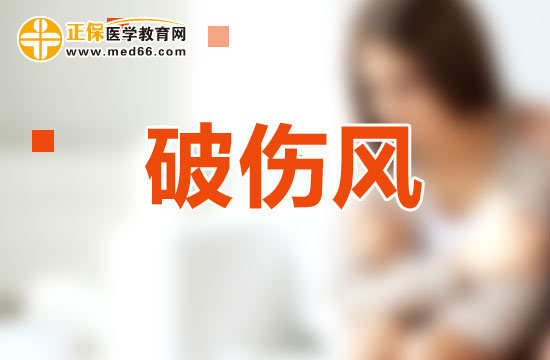 破傷風