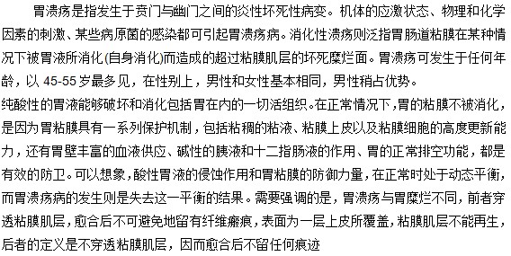 你知道什么是胃潰瘍嗎？