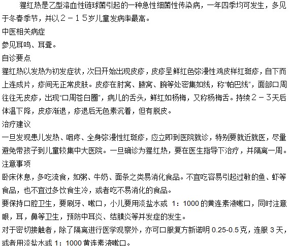 小兒猩紅熱的中醫(yī)治療方法有哪些？