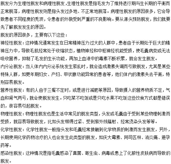 你知道脫發(fā)現(xiàn)象的原因有哪些嗎？