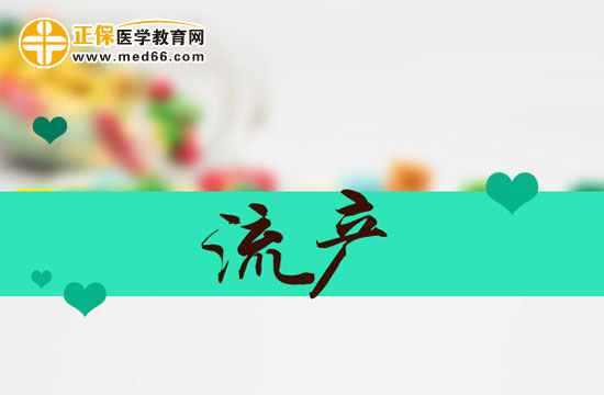 流產(chǎn)