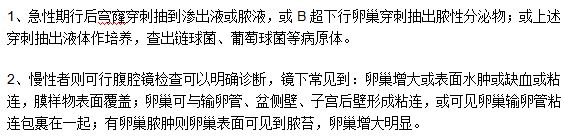 急慢性卵巢炎患者分別應(yīng)該做哪些檢查？