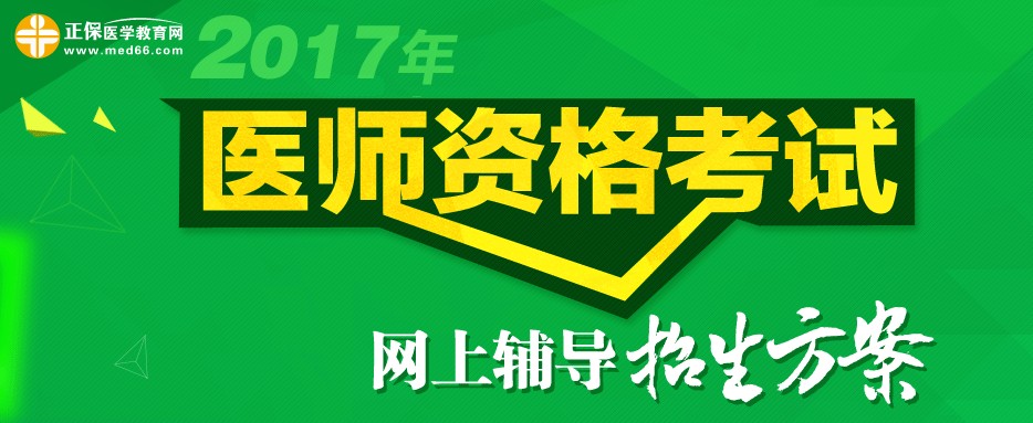 2017年合肥市執(zhí)業(yè)醫(yī)師考試輔導(dǎo)班視頻課程培訓(xùn)班火熱招生中，更有在線?？济赓M(fèi)測試！