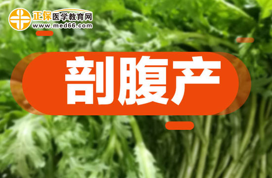 剖腹產(chǎn)