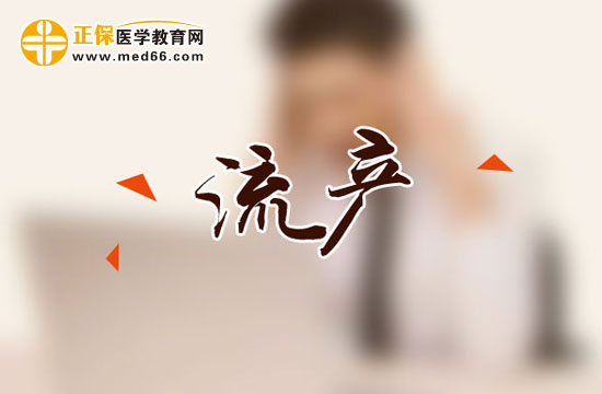 流產(chǎn)