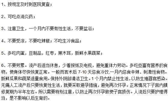 流產(chǎn)手術(shù)之后后應(yīng)該注意的六個(gè)事項(xiàng)