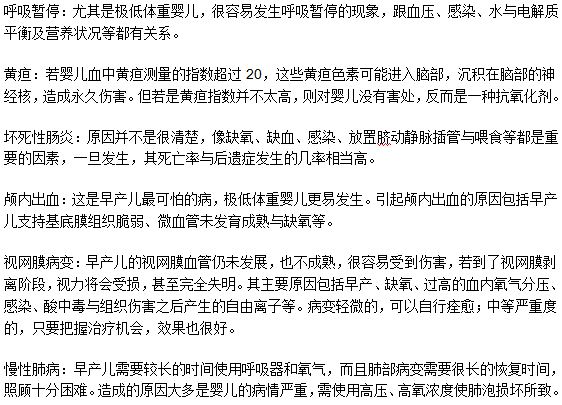 早產兒更容易出現哪些危害生命的疾?。? width=