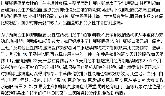 女性排卵期腹痛的原因和治療措施是什么？