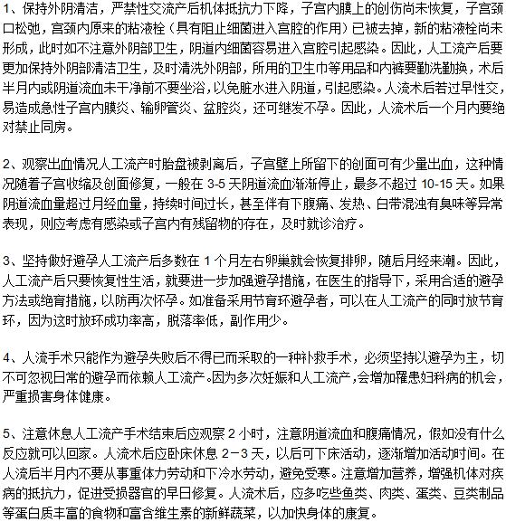 人工流產(chǎn)手術之后女性朋友保養(yǎng)身體應該注意的五個方面