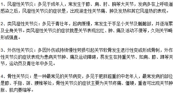 常見(jiàn)關(guān)節(jié)炎的分類(lèi)及各自的特點(diǎn)是什么？