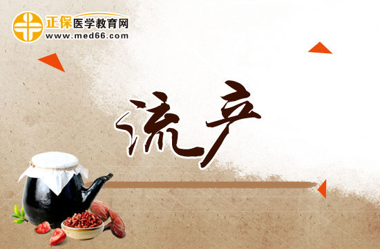 流產(chǎn)