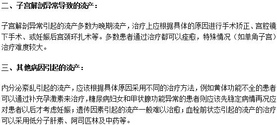 習慣性流產(chǎn)的原因及其各自的治療方法是什么