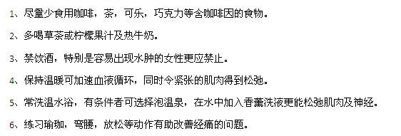 痛經(jīng)有哪些禁忌和注意事項(xiàng)？