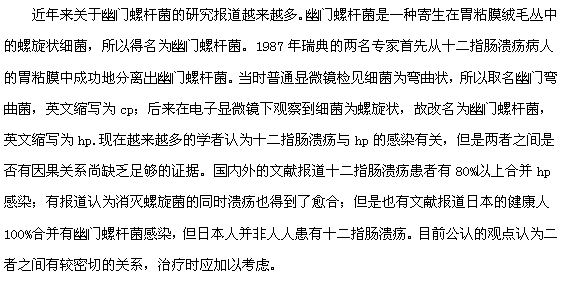 十二指腸潰瘍與幽門螺桿菌有什么關(guān)系？