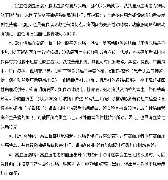 引起頭痛的腦血管病有哪些？