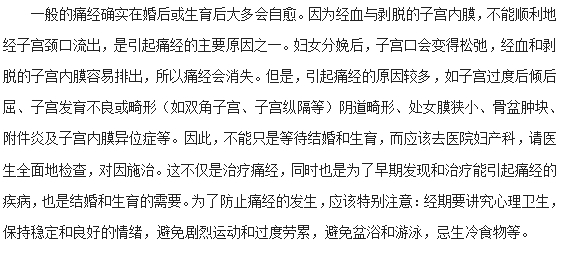 女性婚后痛經(jīng)是否會(huì)自愈？