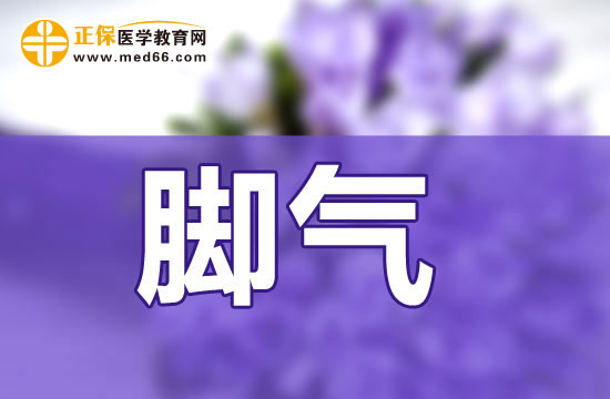 腳氣