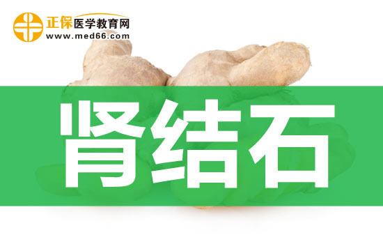 腎結(jié)石
