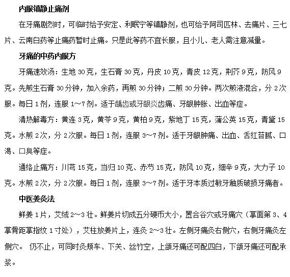 如何有效快速治療牙疼？