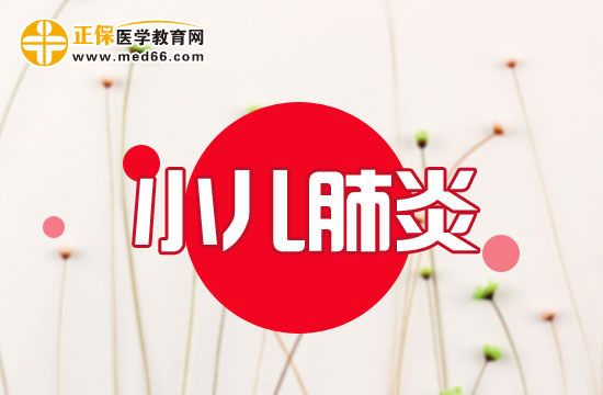 小兒肺炎