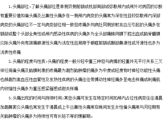 頭痛的癥狀有那些？