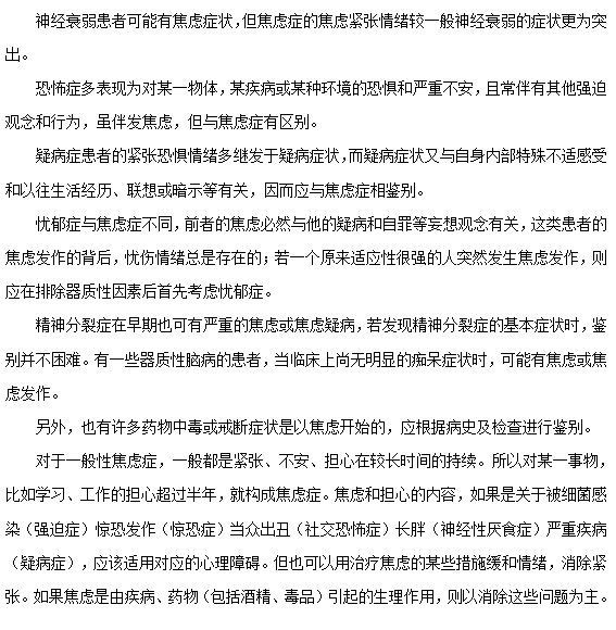 焦慮癥如何與其他精神疾病相鑒別？