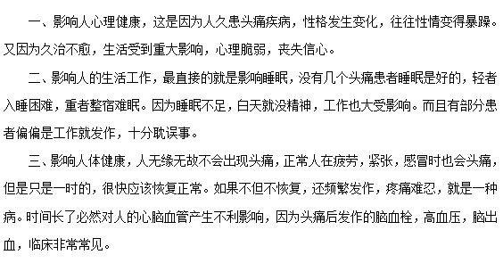 頭痛常見(jiàn)的危害有哪些？