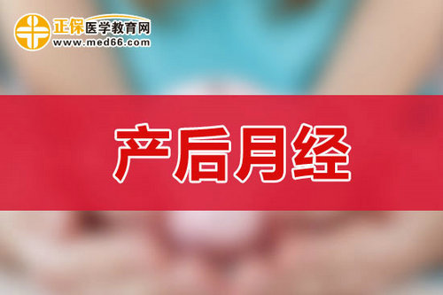 剖腹產(chǎn)后多少天后來月經(jīng)？