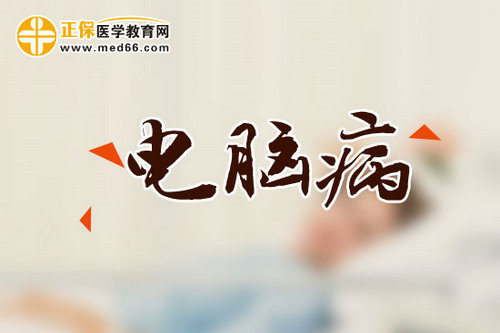 新電腦?。和蠊芫C合征是什么