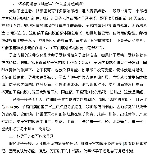 懷孕初期還會(huì)來(lái)月經(jīng)嗎？為什么？