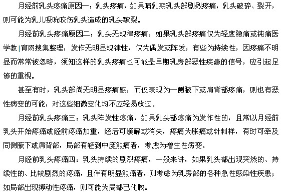 月經前乳頭疼痛的原因是什么