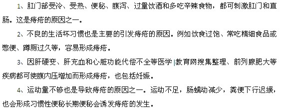 誘發(fā)痔瘡的原因都有什么？