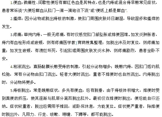 痔瘡病發(fā)時(shí)常見(jiàn)的臨床癥狀有哪些？