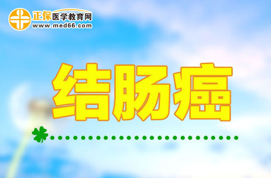 結腸癌