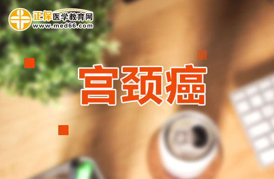 宮頸癌