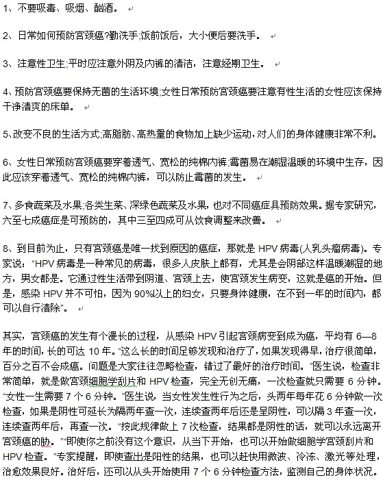 女性提前預(yù)防宮頸癌的方法有哪些？