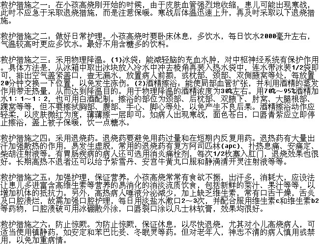 小兒發(fā)燒高燒不退的救護措施有哪些？