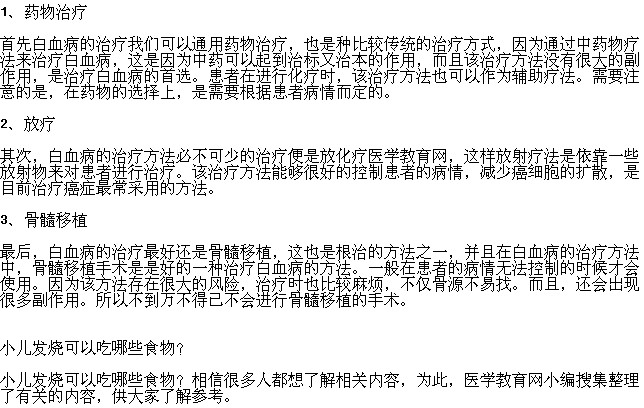 白血病的治療方法都有哪些？