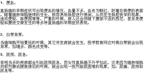 女性腸癌的早期癥狀及表現(xiàn)有哪些？