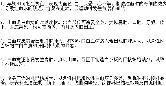 常見(jiàn)的白血病的癥狀有哪些？