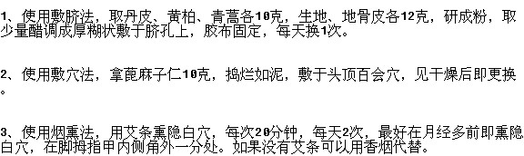 外治月經(jīng)提前的方法有哪些？